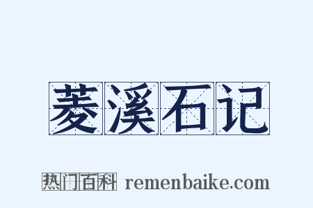 菱溪石记是什么意思的图片